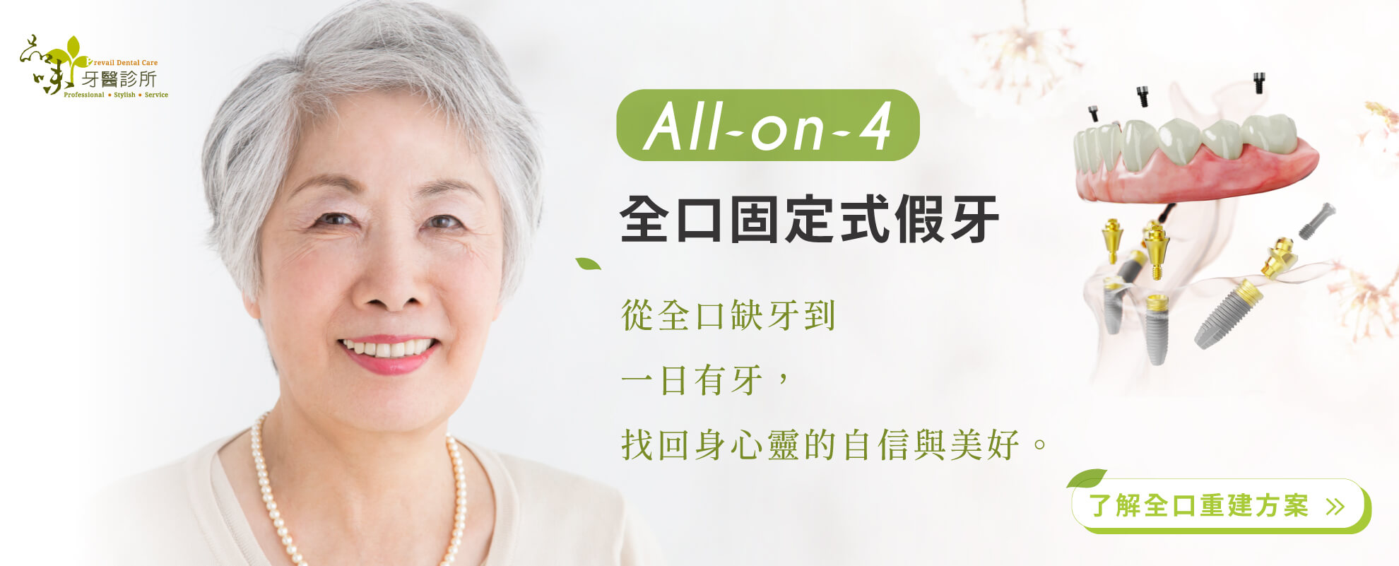 All-on-4 全口一日重建