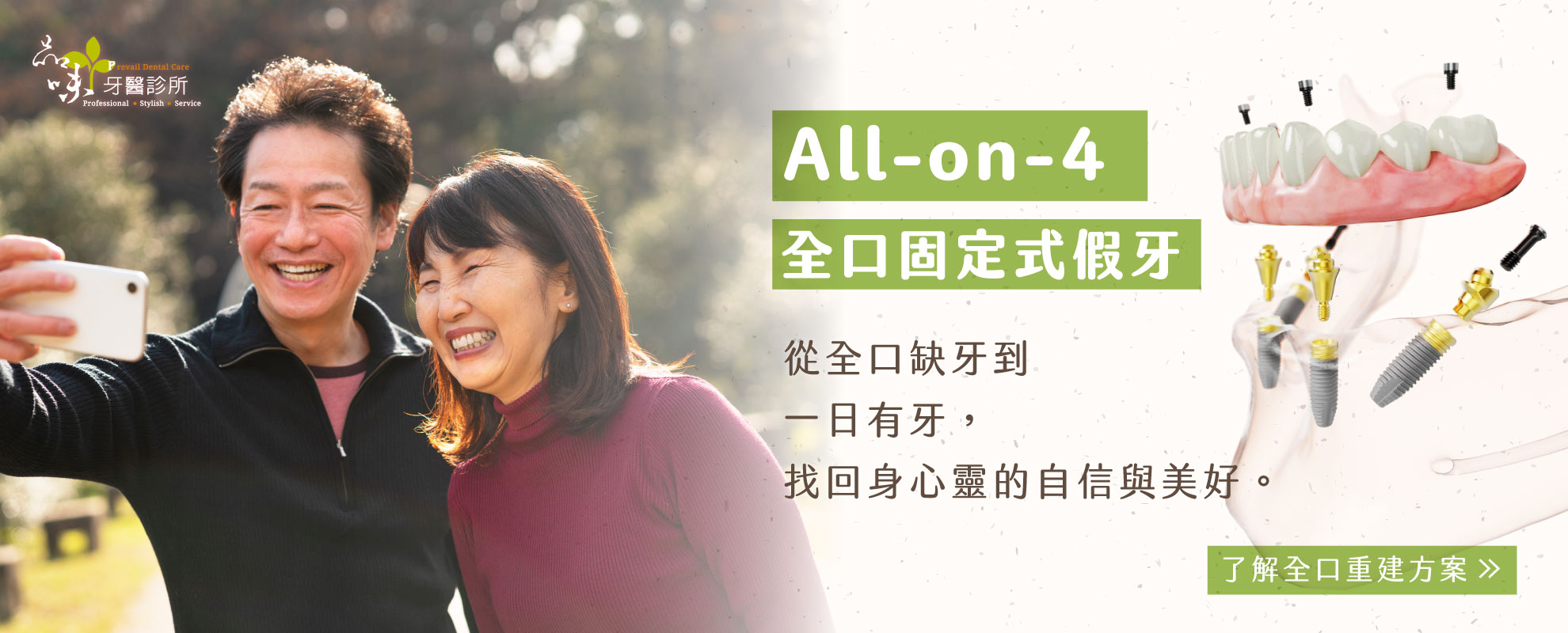 All-on-4 全口一日重建