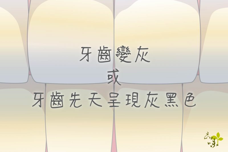 牙齒顏色 變灰或牙齒先天呈現灰黑色