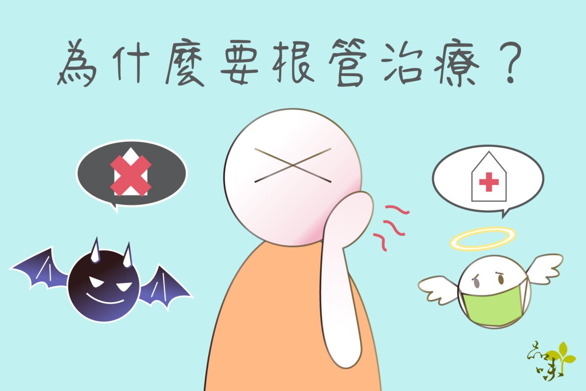 根管治療