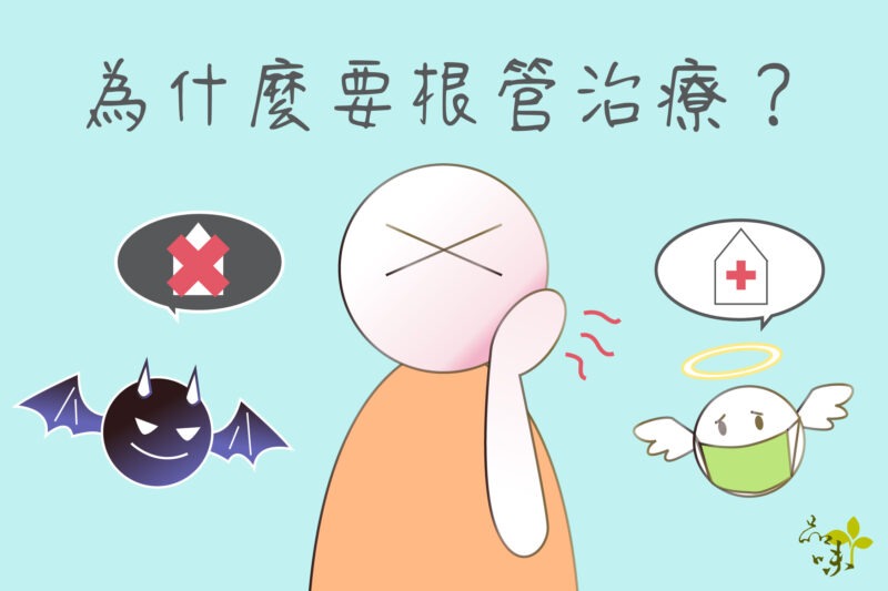 根管治療