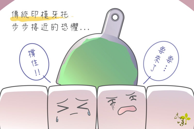 傳統印模牙托步步逼近的恐懼