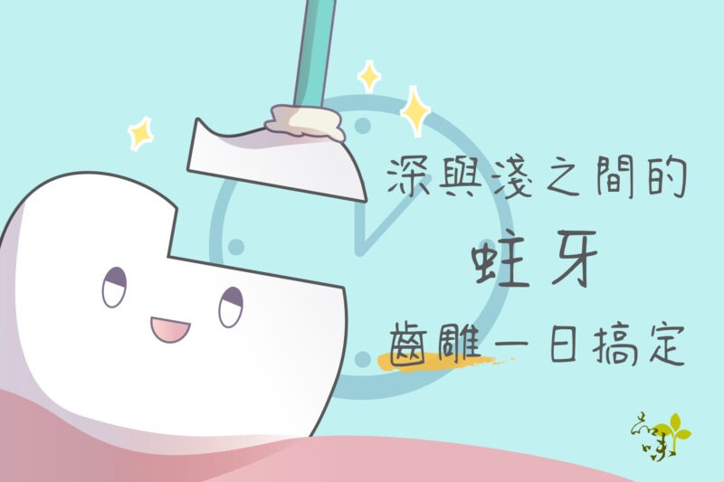 齒雕