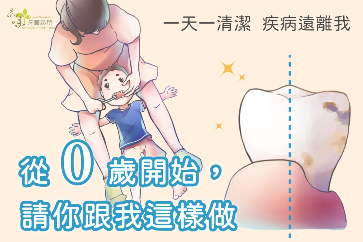 牙齒清潔 從零歲開始請你跟我這樣做