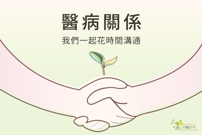 兩隻手握在一起的圖：醫病關係我們一起花時間溝通
