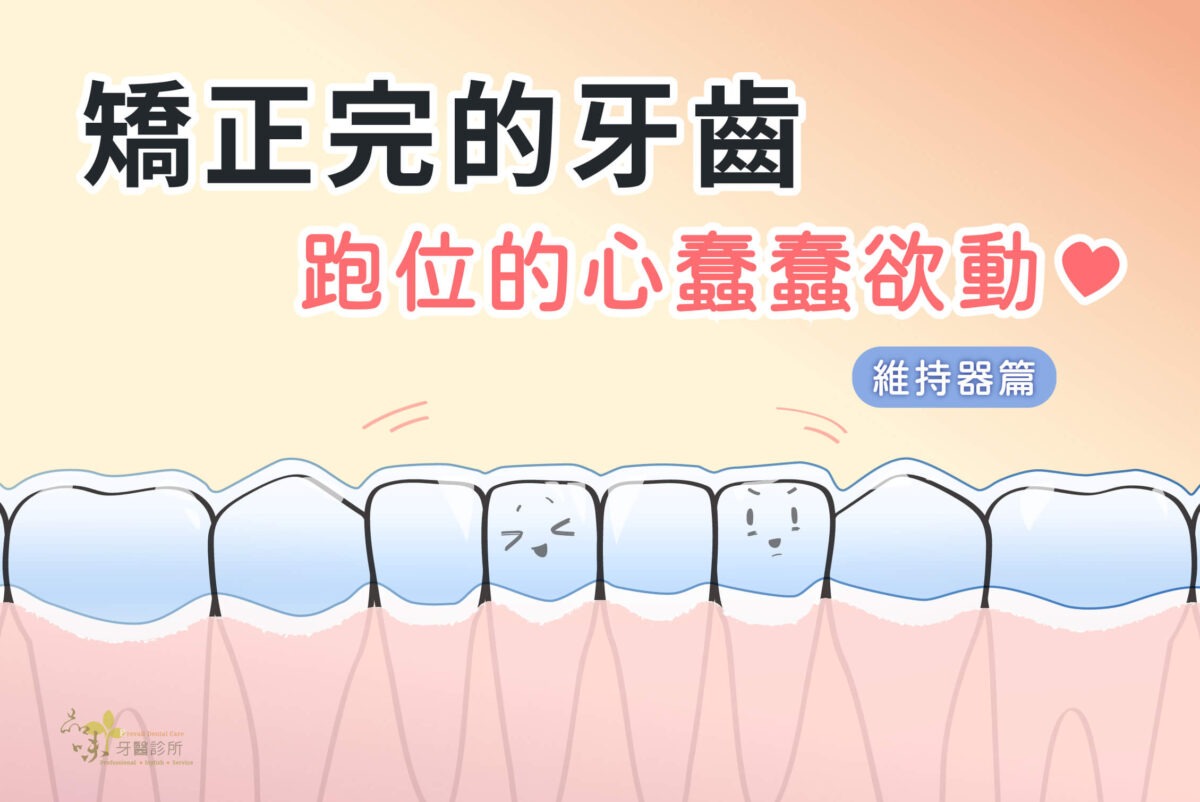矯正玩的牙齒，跑位的心蠢蠢欲動