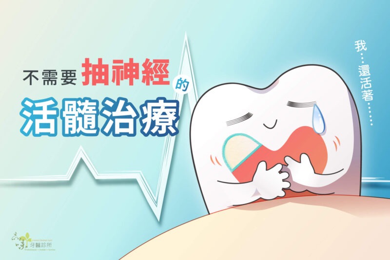 這顆牙齒不必抽神經？活髓治療大解密