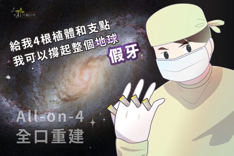 AO4給我四根植體我可以撐起整個假牙