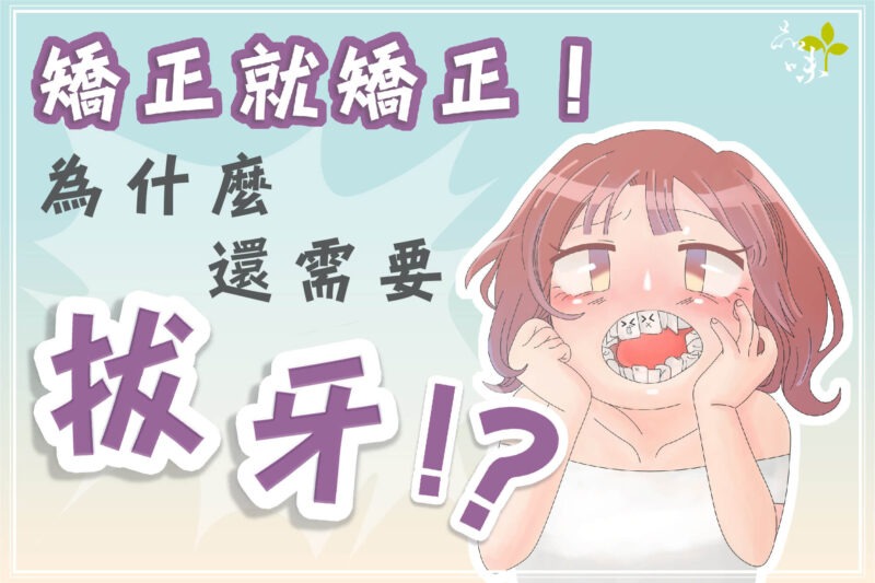 矯正為什麼要拔牙？戴上牙套前的準備