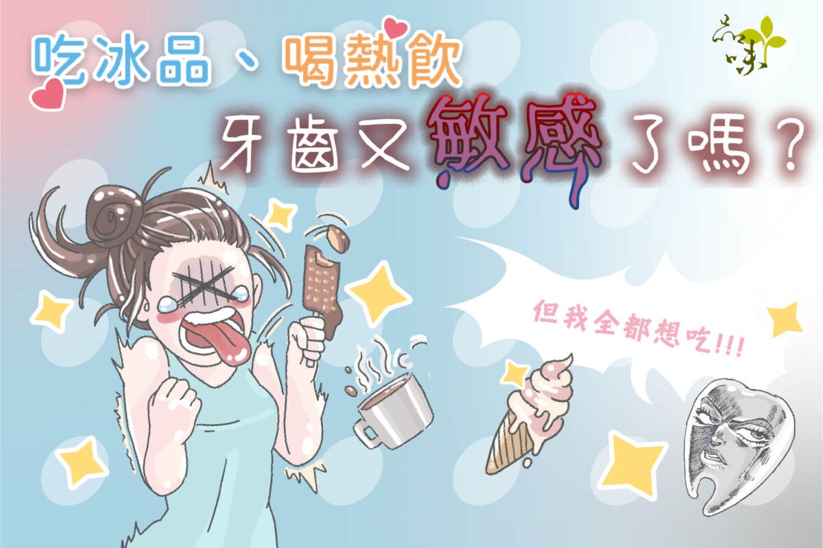吃冰品喝熱飲牙齒又敏感了嗎？