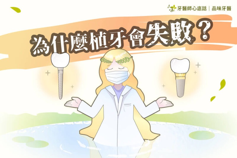 為什麼會植牙失敗？術前術後避免植牙後遺症的關鍵因素