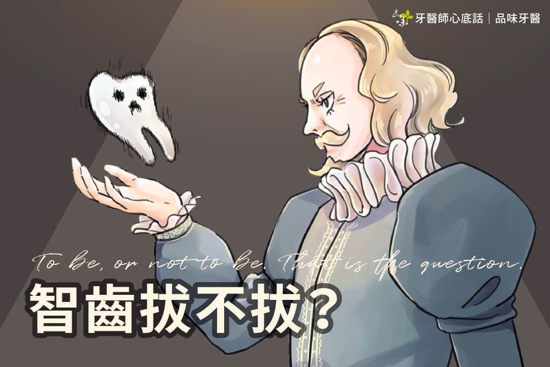 智齒拔不拔這是一個問題