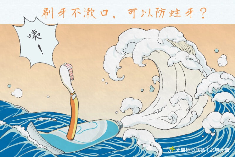 咦！牙醫說刷牙之後不用漱口，保留牙膏更防蛀？