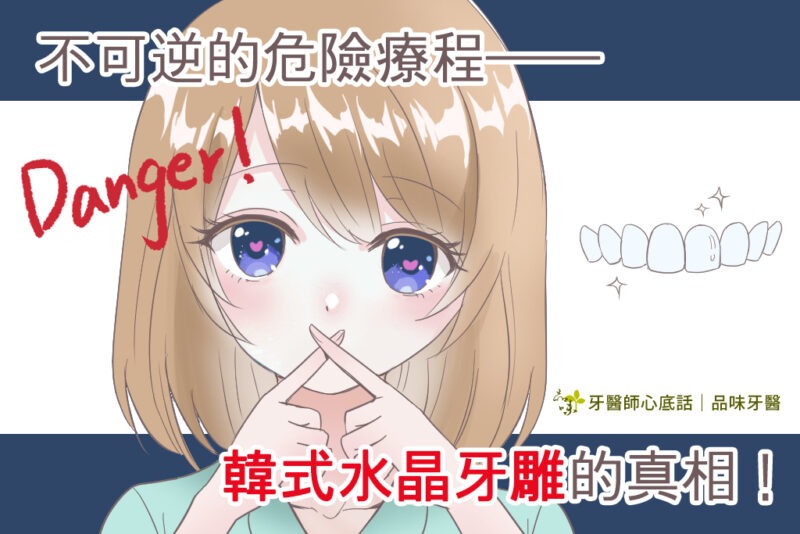 不可逆的危險療程──「韓式水晶牙雕」的真相