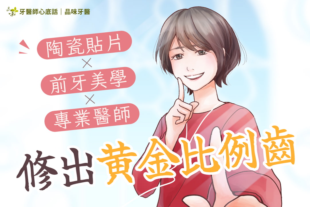 修出黃金比例齒