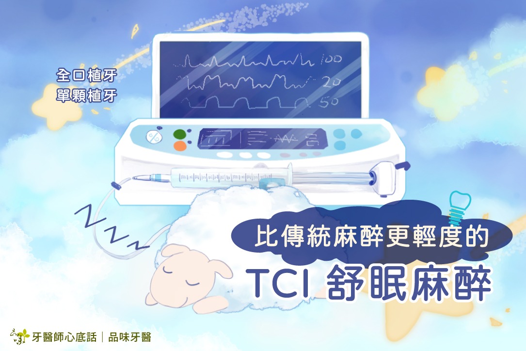 TCI 舒眠麻醉植牙監控儀