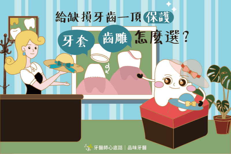 【齒雕V.S牙套】蛀牙補牙到假牙，一趟牙齒的修復旅程