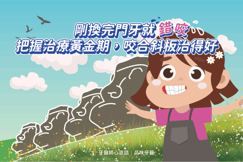 「地包天、門牙錯咬、假性戽斗」兒童咬合不正，儘早用咬合斜板矯正治療