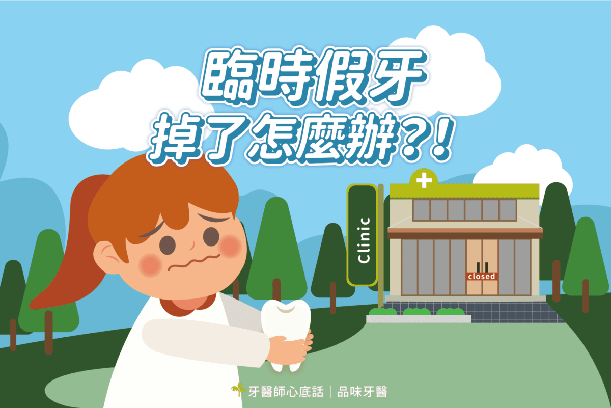臨時假牙掉了！逢年過節診所沒開、出差或旅遊期間假牙斷裂出問題