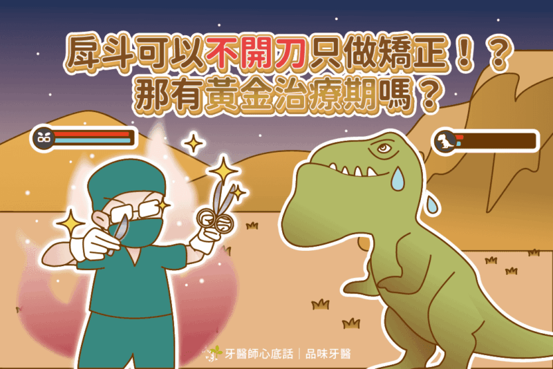 戽斗可以只做矯正不開刀嗎？真假戽斗矯正費用與治療實例