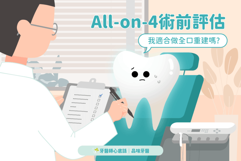 剩幾顆牙齒適合做全口重建？All-on-4 術前要評估哪些條件？