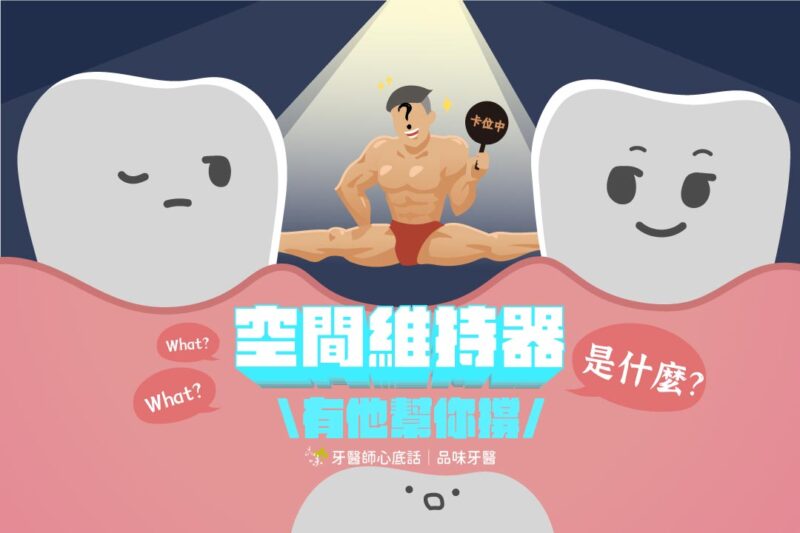 小孩什麼時候需要空間維持器？費用多少會痛嗎？