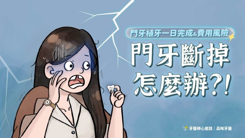 門牙植牙為什麼更貴？門牙植牙的風險跟費用