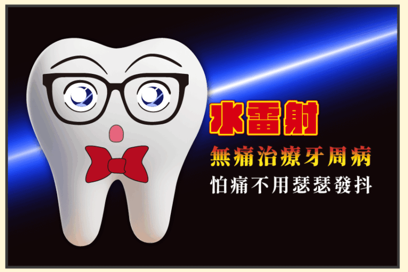 水雷射無痛治療牙周病，怕痛不用瑟瑟發抖
