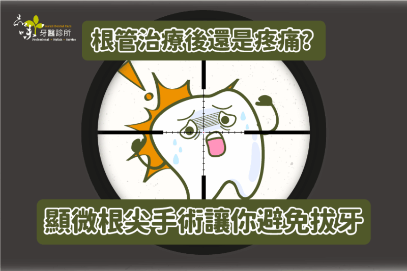 根管治療後還是疼痛難忍？顯微根尖手術讓你避免拔牙