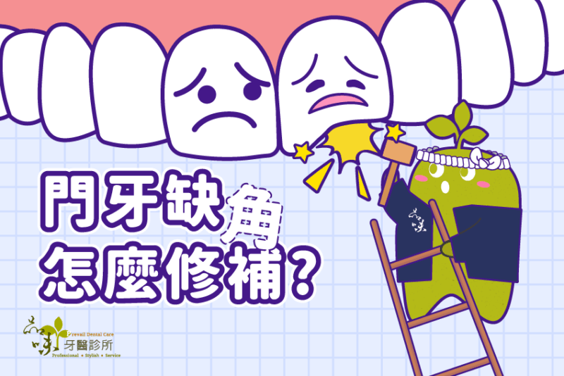 門牙缺角怎麼修補？依照缺損程度來區分！