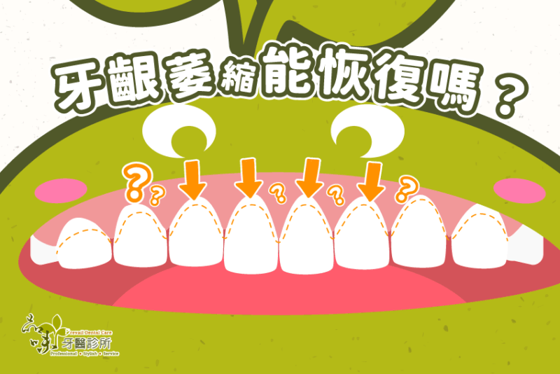 原來牙齦萎縮能恢復？一次了解微創牙齦再生手術 PST