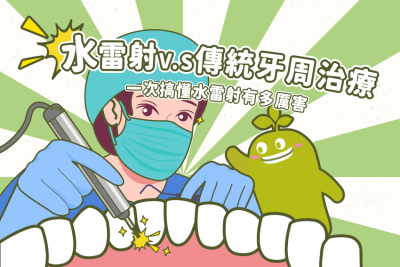 水雷射輔助治療v.s.傳統牙周病治療 差異差在哪裡？