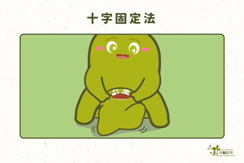 小孩頭部朝向家長平躺，家長利用雙腿固定小孩的雙手，以便家長替小孩潔牙。