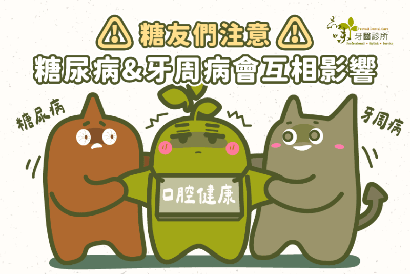 牙周病患者注意⚠️糖尿病對口腔健康關係密不可分！