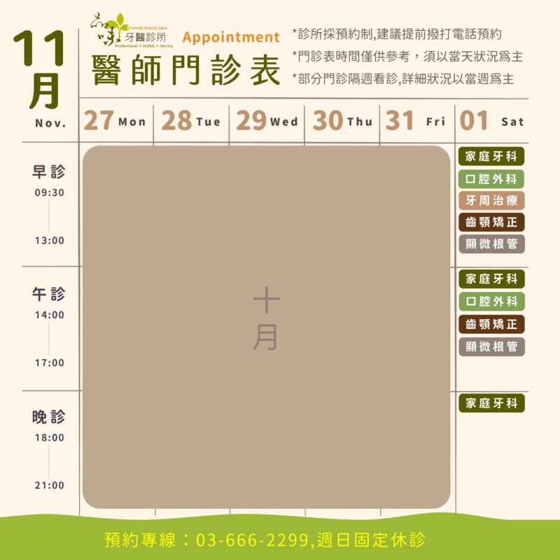 11月的各科門診時間