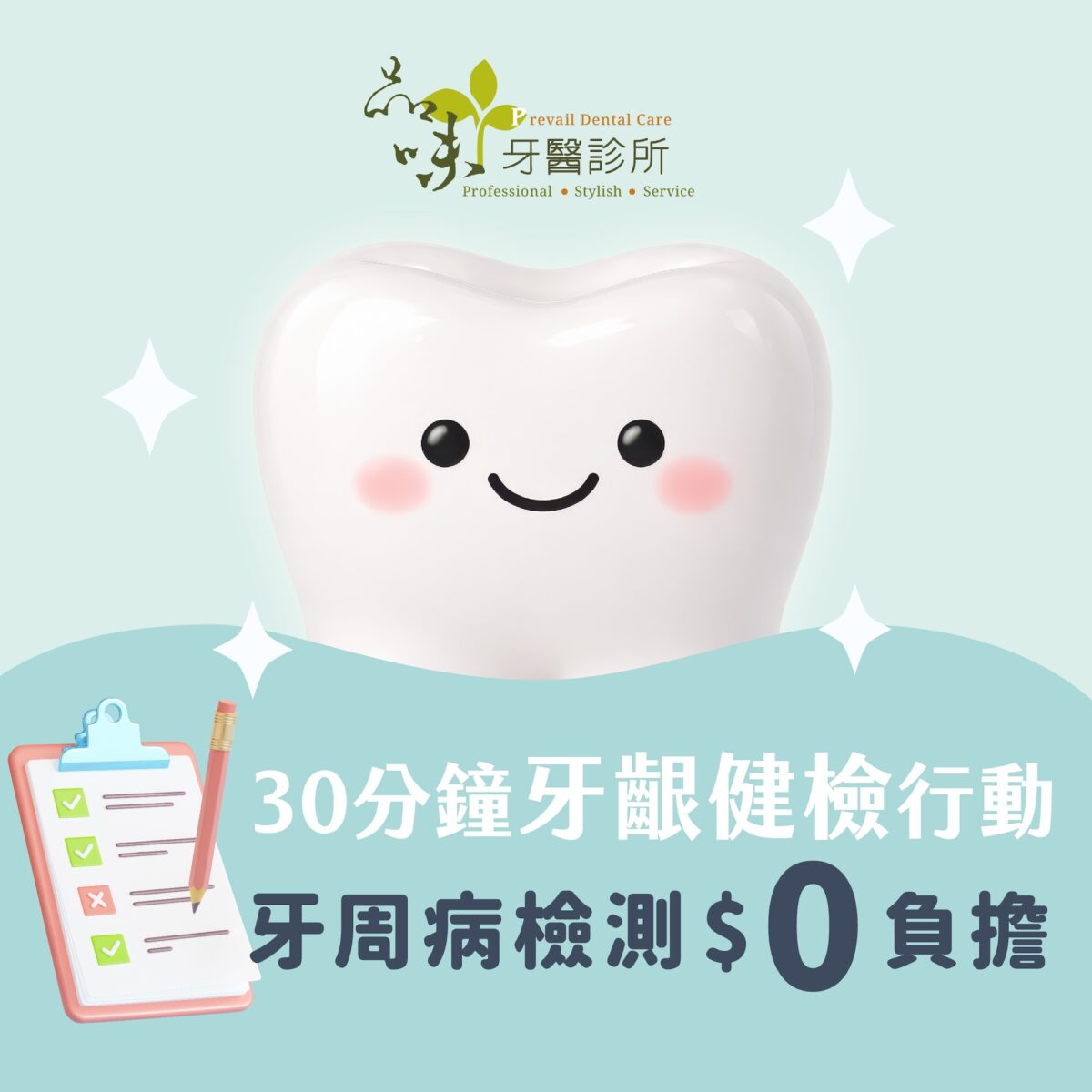 品味牙醫牙周檢測