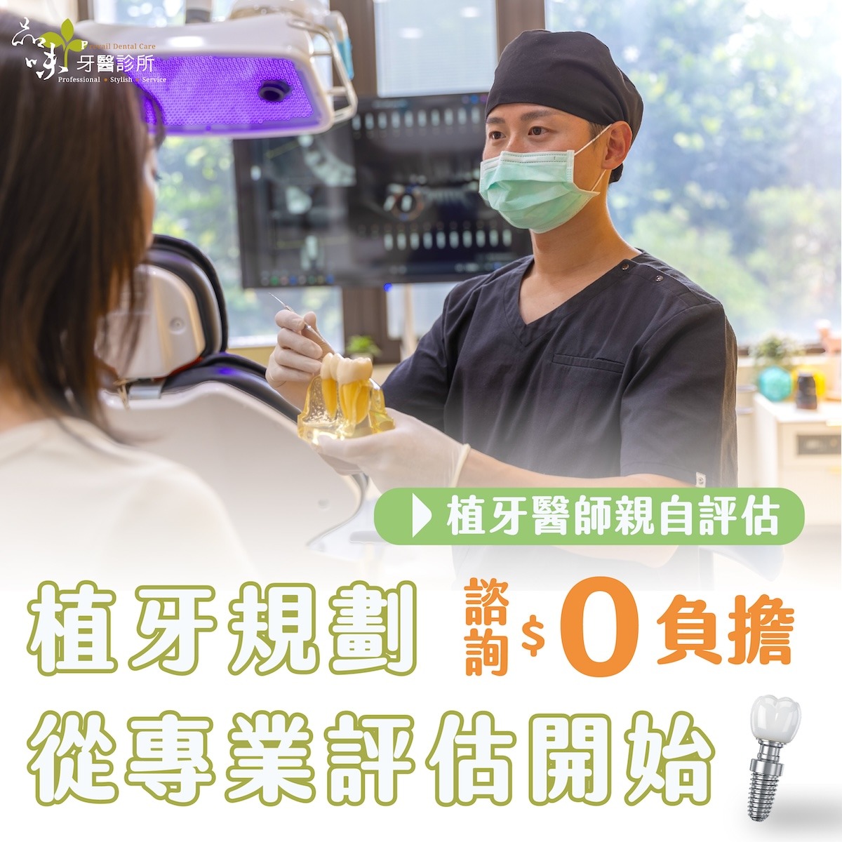 植牙諮詢0負擔