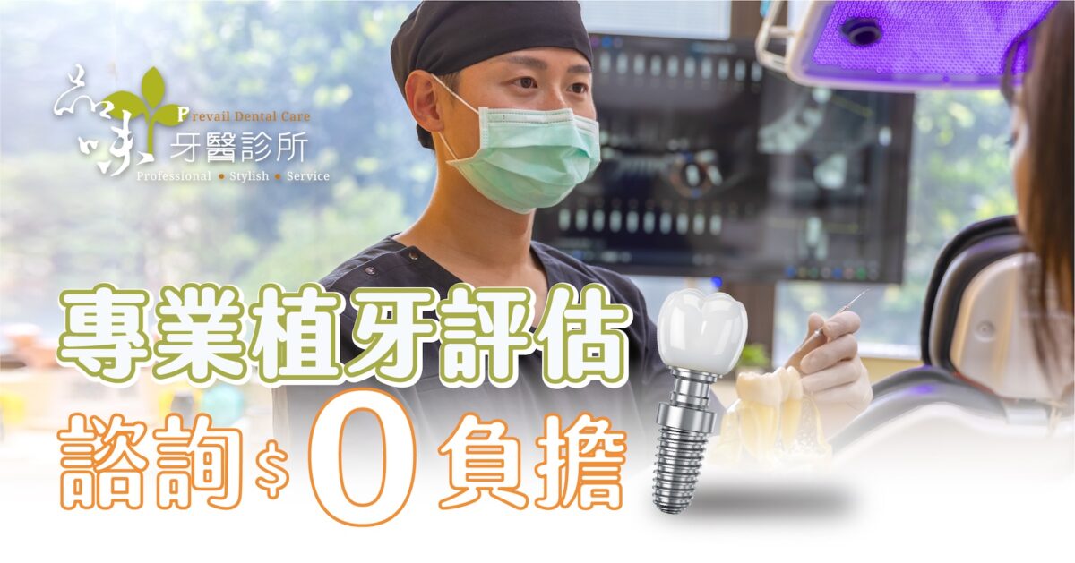 植牙諮詢0負擔